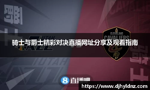 骑士与爵士精彩对决直播网址分享及观看指南