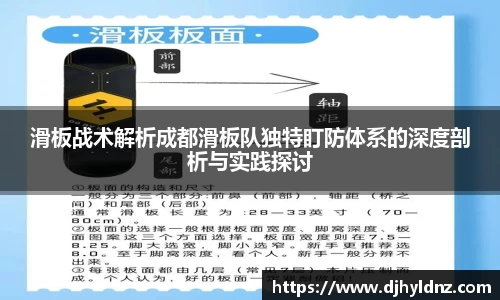 滑板战术解析成都滑板队独特盯防体系的深度剖析与实践探讨