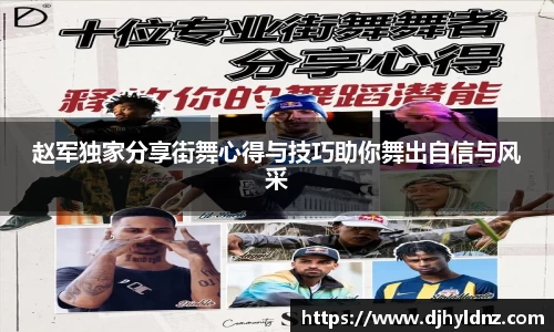赵军独家分享街舞心得与技巧助你舞出自信与风采