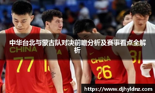 中华台北与蒙古队对决前瞻分析及赛事看点全解析