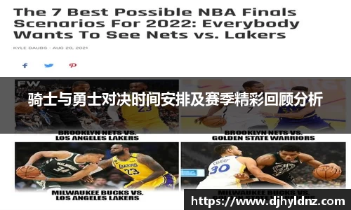 骑士与勇士对决时间安排及赛季精彩回顾分析