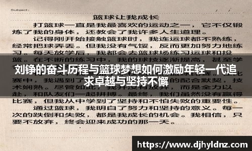 刘铮的奋斗历程与篮球梦想如何激励年轻一代追求卓越与坚持不懈