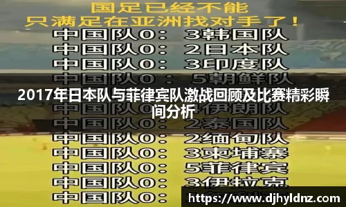 2017年日本队与菲律宾队激战回顾及比赛精彩瞬间分析